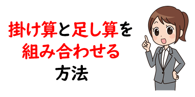 エクセルで掛け算と足し算を組み合わせて計算する方法 動画解説付き