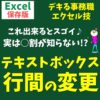 Excel(エクセル)｜テキストボックスの行間を縮める方法