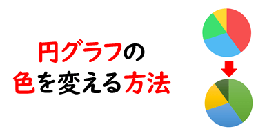 Excel エクセルで円グラフの色分け 色変更 を行う方法 パソコン教室パレハ