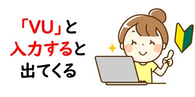 う に てんてん をつける方法 パソコンで ヴ の出し方 パソコン教室パレハ