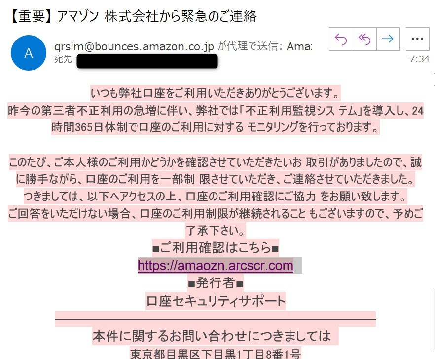 重要 アマゾン株式会社から緊急のご連絡 と書かれた詐欺メール対処法