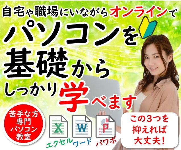 ビジネスのパソコンを基礎から学べる