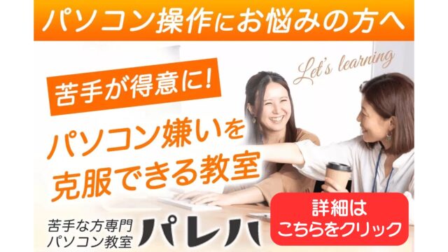 広島市にあるパソコン教室パレハ