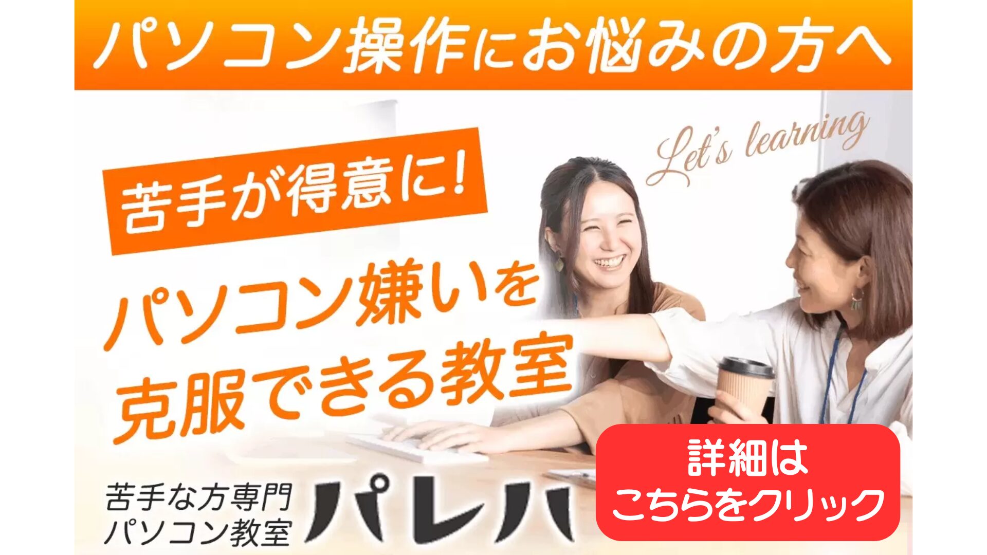 広島市にあるパソコン教室パレハ