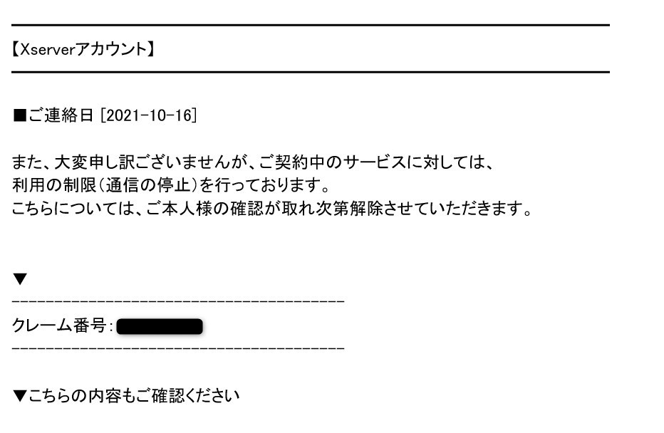 Xサーバーアカウント詐欺メール Xサーバーアカウント詐欺メール