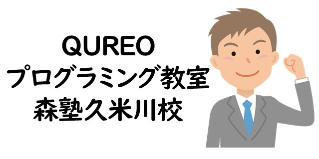 QUREOプログラミング教室 森塾久米川校