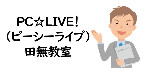 PC☆LIVE！（ピーシーライブ）田無教室
