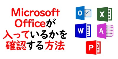 MicrosoftOfficeが入っているか確認する方法
