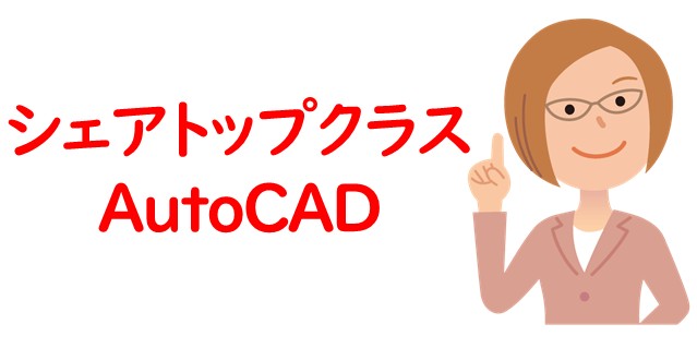 シェアトップクラス：AutoCAD