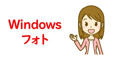 Windowsフォト