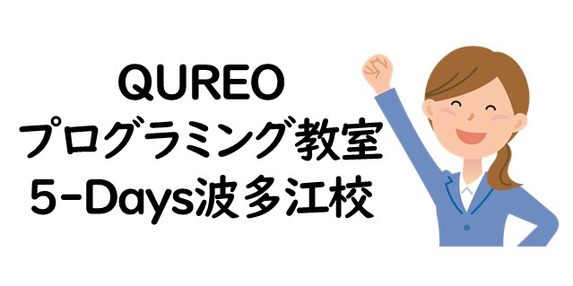 QUREOプログラミング教室 5-Days波多江校