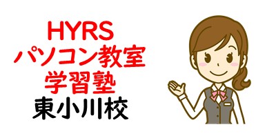 HYRSパソコン教室・学習塾 東小川校