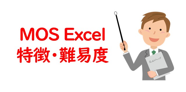 MOS Excel（エクセル）特徴・難易度