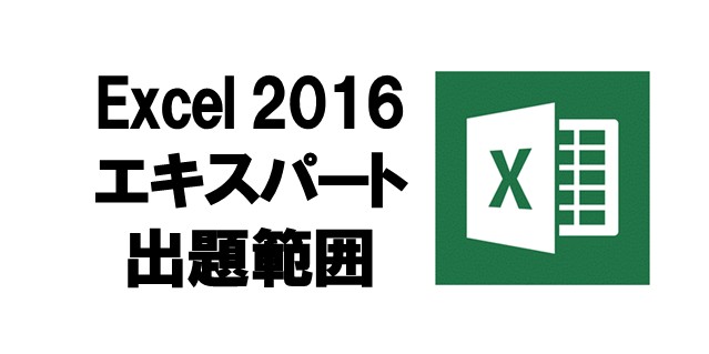 Excel 2016 エキスパートの具体的な出題範囲