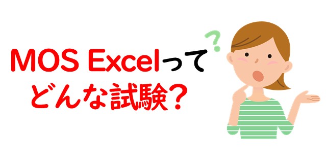 MOS Excel（エクセル）はどんな試験