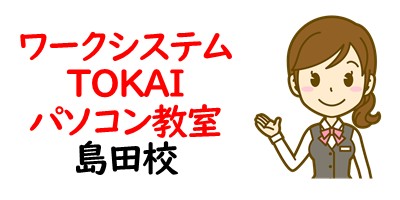 ワークシステム　TOKAIパソコン教室島田校