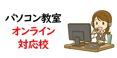 パソコン教室｜オンライン対応校