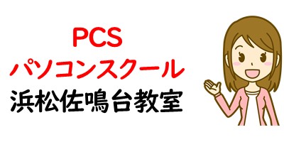 PCSパソコンスクール 浜松佐鳴台教室