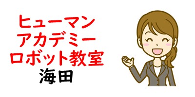 ヒューマンアカデミーロボット教室　海田　個別指導塾ALL-UP