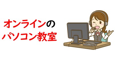オンラインのパソコン教室