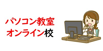 パソコン教室｜オンライン校