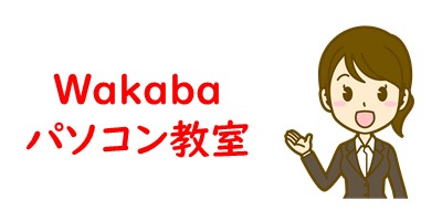 Wakabaパソコン教室