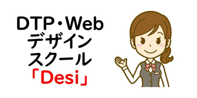 DTP・Webデザインスクール「Desi」