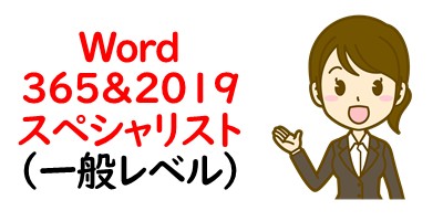Word 365&2019スペシャリスト（一般レベル）