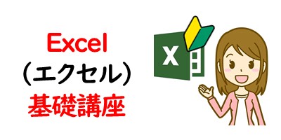 Excel（エクセル）基礎講座