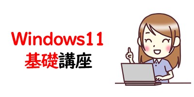 Windows11基礎講座