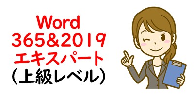 Word 365&2019エキスパート（上級レベル）