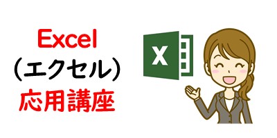 Excel（エクセル）応用講座