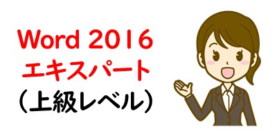 Word 2016エキスパート（上級レベル）