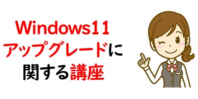 Windows11アップグレードに関する講座