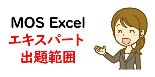MOS Excel エキスパート ：出題範囲