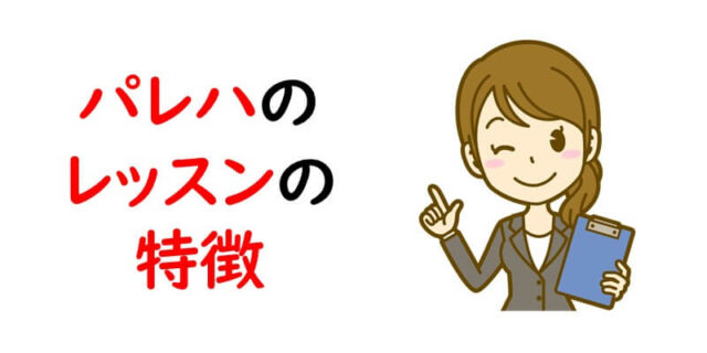 パレハのレッスンの特徴