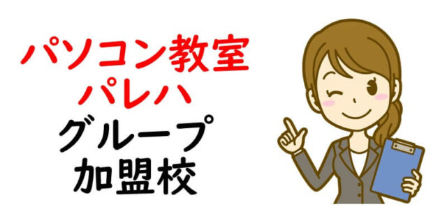 パソコン教室パレハグループ加盟校