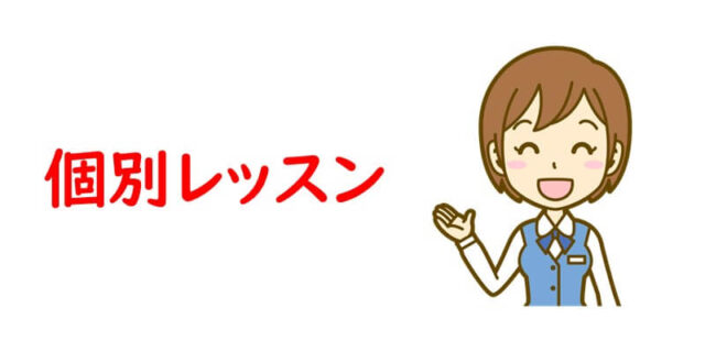 個別レッスン