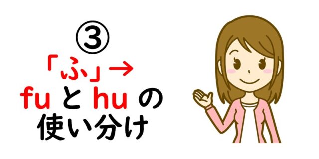 ③「ふ」→ fu と hu の使い分け