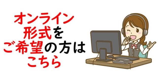 オンライン形式をご希望の方はこちら
