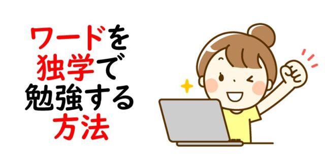 ワードを独学で勉強する方法
