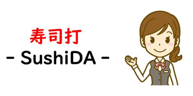 寿司打 - SushiDA -