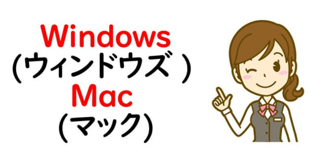Windows (ウィンドウズ ) と Mac (マック)