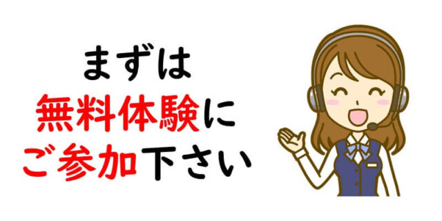 まずは無料体験にご参加下さい