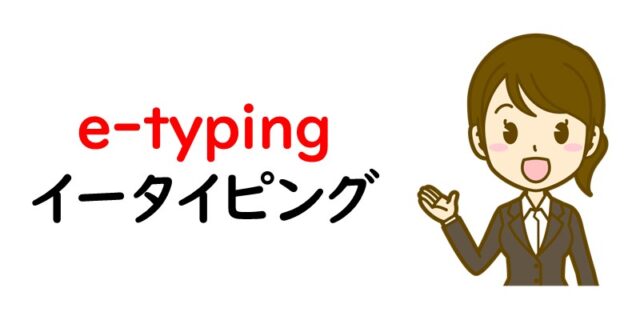 e-typing　イータイピング