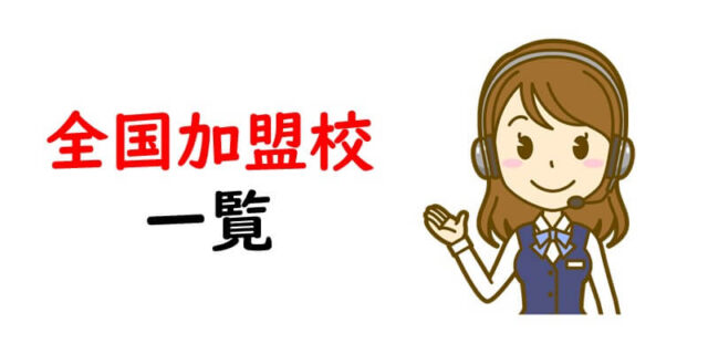 全国加盟校一覧