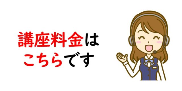 講座料金はこちらです