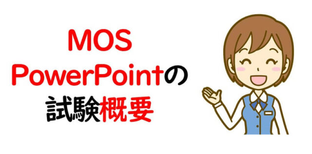 MOS PowerPointの試験概要