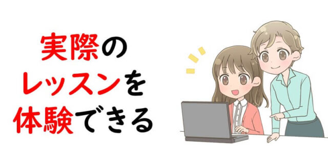 実際のレッスンを体験できる
