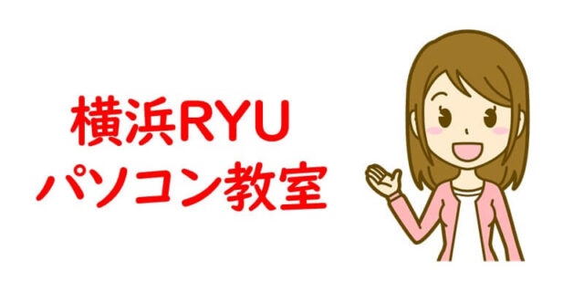 横浜 RYUパソコン教室